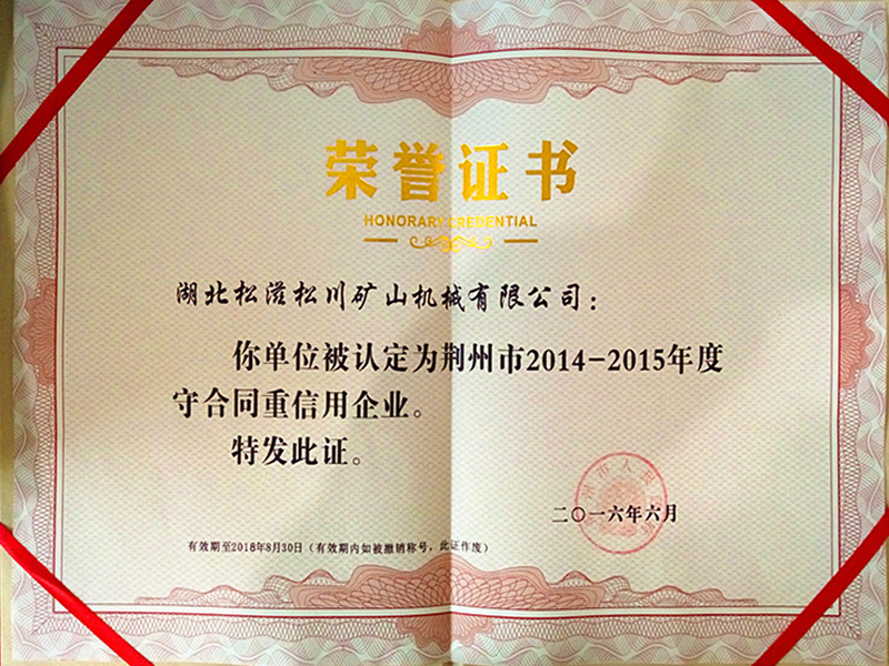 2014-2015年度守合同重信用企業(yè)